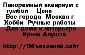 Панорамный аквариум с тумбой. › Цена ­ 10 000 - Все города, Москва г. Хобби. Ручные работы » Для дома и интерьера   . Крым,Алушта